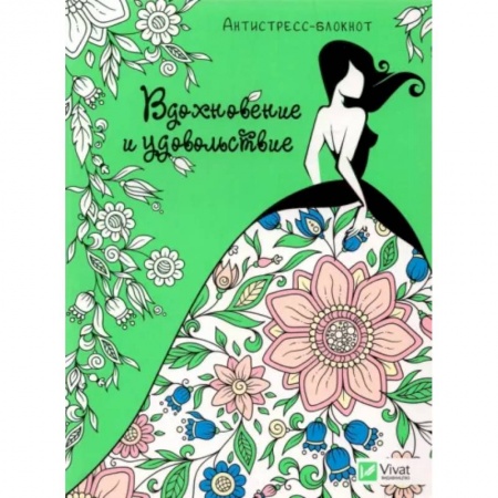Сценарии праздников, торжеств, книга Вдохновение и удовольствие. купить по скидке