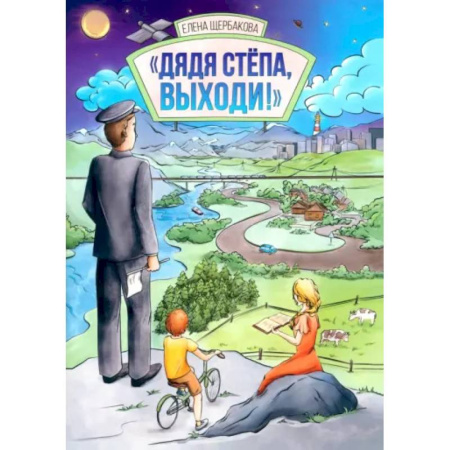 Русская поэзия для детей, книга Дядя Стёпа, выходи! купить по скидке