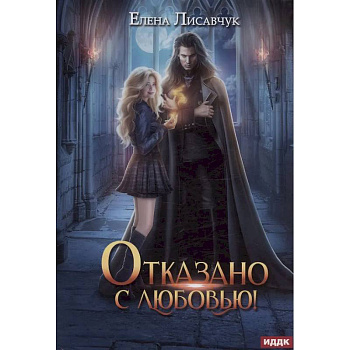 Отказано с любовью! Отказано с любовью!