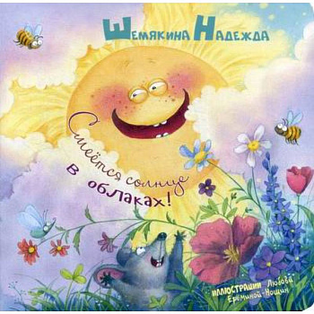 Смеется солнце в облаках!
