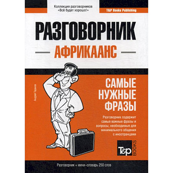 Африкаанс разговорник и мини-словарь. 250 слов Африкаанс разговорник и мини-словарь. 250 слов