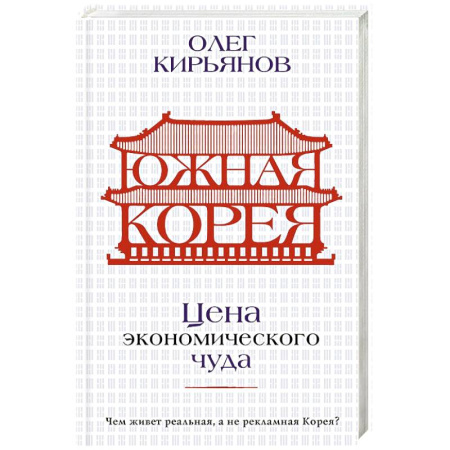 Другие страны Азии и Африки, книга Южная Корея. Цена экономического чуда купить по скидке