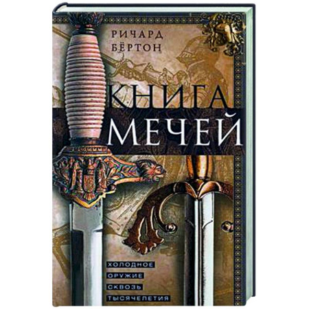 Холодное оружие, книга Книга мечей. Холодное оружие сквозь тысячелетия купить по скидке