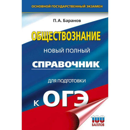 Обществознание, книга ОГЭ. Обществознание. Новый полный справочник для подготовки к ОГЭ купить по скидке
