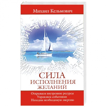 Книги, книга Сила исполнения желаний купить по скидке