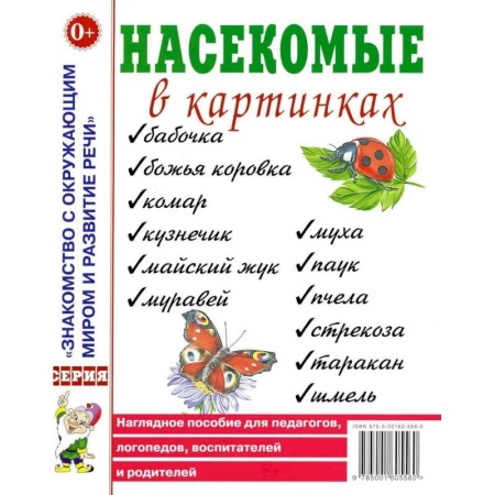 Знакомство с миром, развитие малыша, книга Насекомые в картинках. Наглядное пoсобие для педагогов, логопедов купить по скидке
