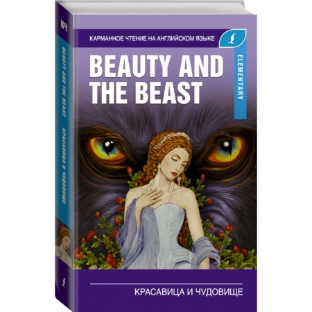 Билингвы и книги на иностранных языках, книга Красавица и чудовище. Elementary купить по скидке