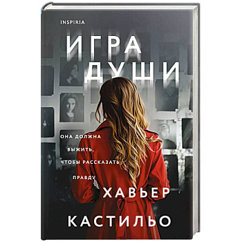 Игра души Игра души