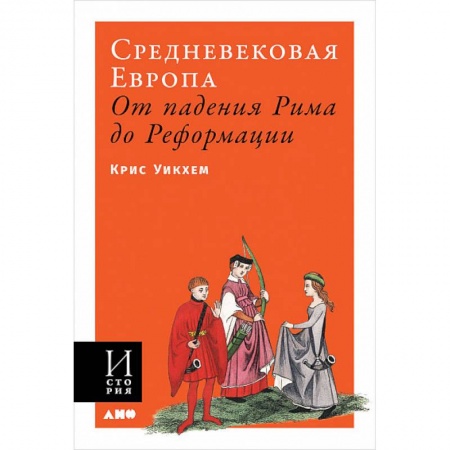 Общие работы по всемирной истории, книга Средневековая Европа. От падения Рима до Реформации купить по скидке