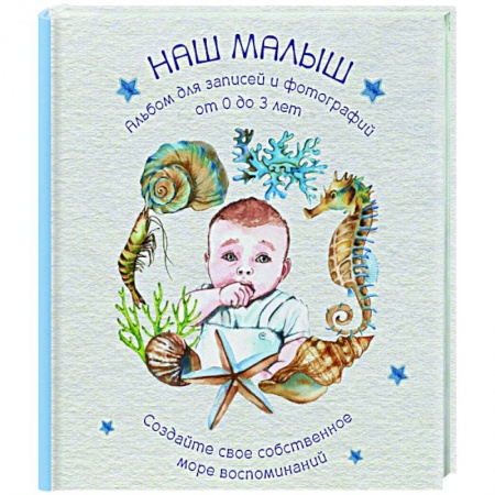 Альбом малыша, книга Наш малыш. Для записей и фотографий (от 0 до 3 лет) купить по скидке