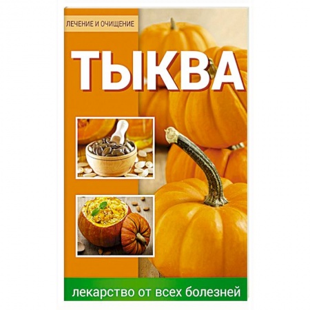 Книги, книга Тыква Лекарство от всех болезней купить по скидке