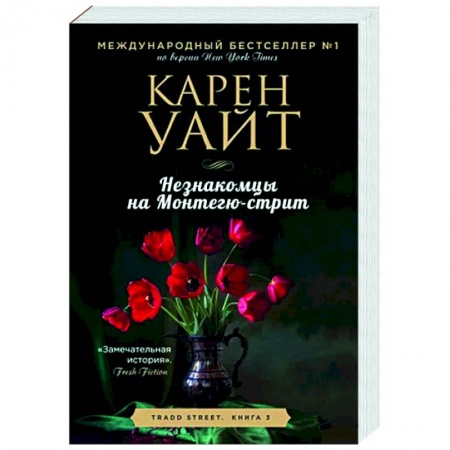 Зарубежный любовный роман, книга Незнакомцы на Монтегю-стрит купить по скидке