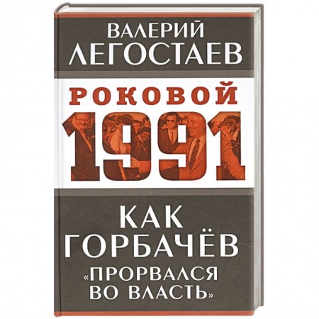 СССР в 1985 - 1991 гг., книга Как Горбачев «прорвался во власть» купить по скидке