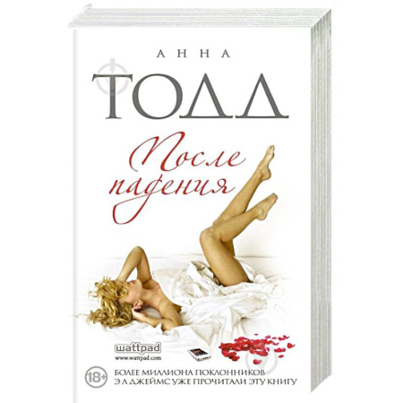 Зарубежный любовный роман, книга После падения купить по скидке