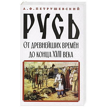 Русь от древнейших времён до конца XVII века
