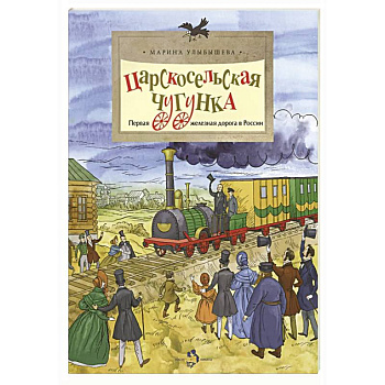 Царскосельская чугунка.Первая железная дорога в России Царскосельская чугунка.Первая железная дорога в России