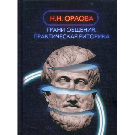Филологические науки в целом. Частные филологии, книга Грани общения. Практическая риторика купить по скидке