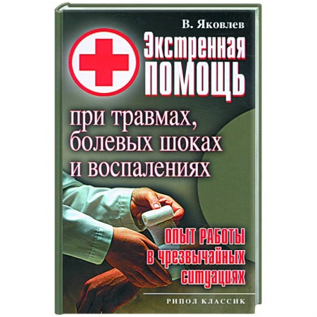 Книги, книга Экстренная помощь при травмах, болевых шоках и воспалениях купить по скидке