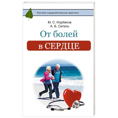 Сердце и сосуды, книга От болей в сердце купить по скидке