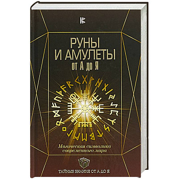 Руны и амулеты от А до Я. Магическая символика современного мира