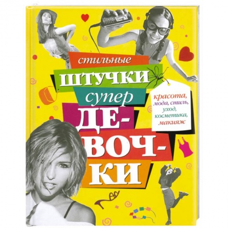 Книги, книга Стильные штучки супердевочки купить по скидке