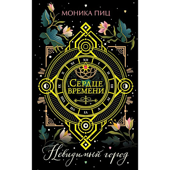 Невидимый город