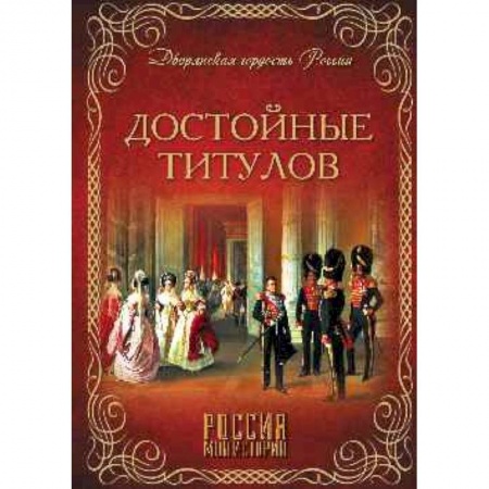 Всемирная история, книга Достойные титулов купить по скидке