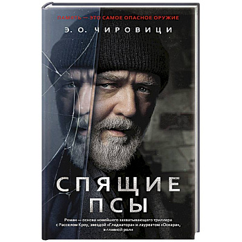 Спящие псы Спящие псы