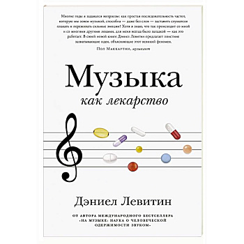 Музыка как лекарство
