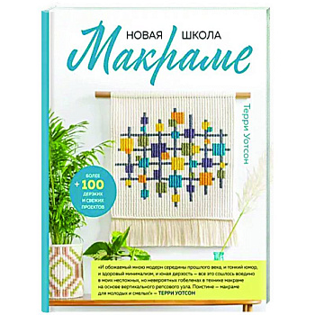 Новая школа макраме. Более 100 дерзких и свежих проектов Новая школа макраме. Более 100 дерзких и свежих проектов