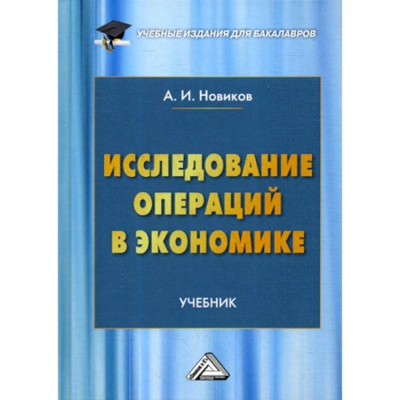 Специальные и отраслевые экономики, книга Исследование операций в экономике купить по скидке