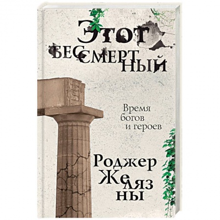 Боевая фантастика, книга Этот бессмертный купить по скидке