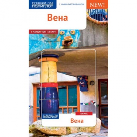 Австрия, книга Вена (c картой) купить по скидке