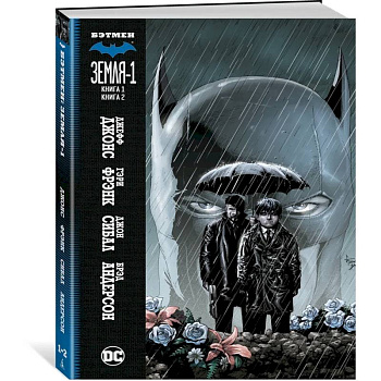 Бэтмен. Земля-1. Книга 1-2 Бэтмен. Земля-1. Книга 1-2