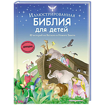 Иллюстрированная Библия для детей. 80 историй из Ветхого и Нового Завета (ил. М. Гонсалес) Иллюстрированная Библия для детей. 80 историй из Ветхого и Нового Завета (ил. М. Гонсалес)