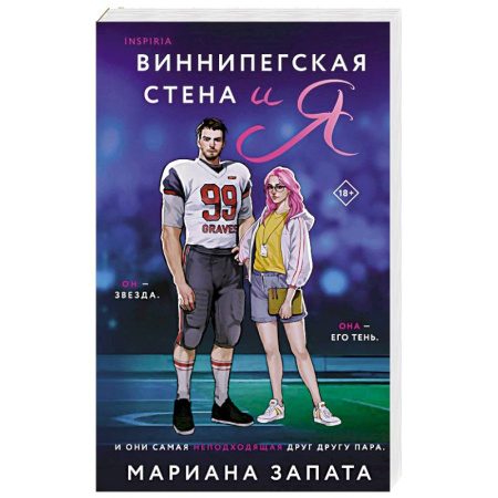 Отечественный любовный роман, книга Виннипегская стена и я купить по скидке