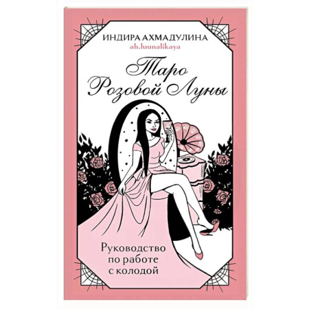 Гадание по картам Таро, книга Таро Розовой Луны (81 карта и руководство в коробке) купить по скидке