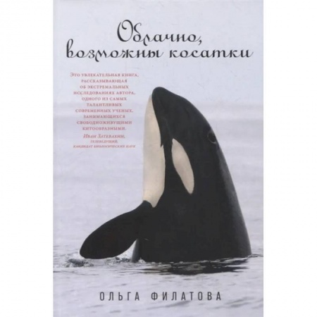 Ветеринария. Животноводство. Сельское хозяйство, книга Облачно, возможны косатки купить по скидке