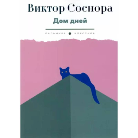 Русская современная проза, книга Дом дней купить по скидке