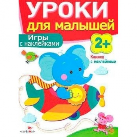Книги, книга Игры с наклейками. Уроки для малышей купить по скидке