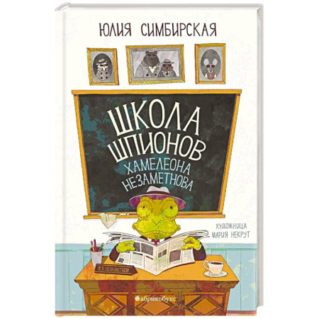 Приключения. Детективы, книга Школа шпионов Хамелеона Незаметного купить по скидке