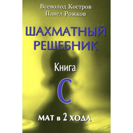 Шахматы. Шашки, книга Шахматный решебник. Книга C  Мат в 2 хода купить по скидке