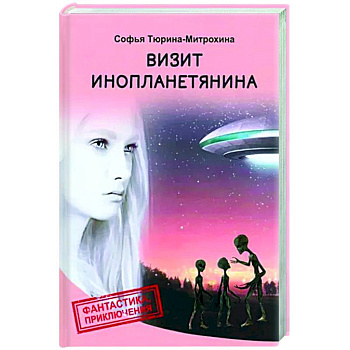 Визит инопланетянина Визит инопланетянина