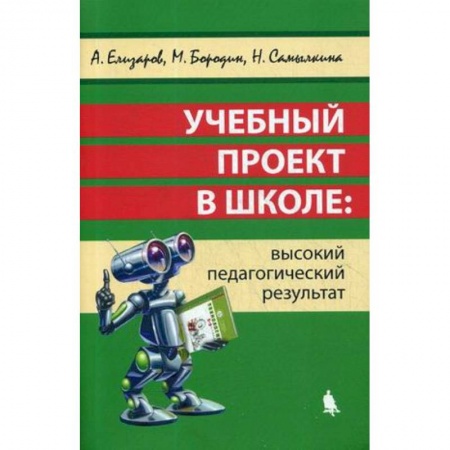 Педагогика, книга Учебный проект в школе: высокий педагогический результат купить по скидке