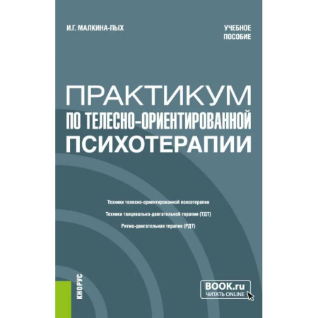 Психотерапия, книга Практикум по телесно-ориентированной психотерапии купить по скидке