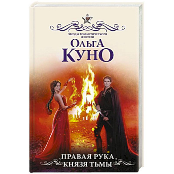 Правая рука князя Тьмы Правая рука князя Тьмы