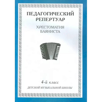 Педагогический репертуар. Хрестоматия баяниста. 4-й класс детской музыкальной школы Педагогический репертуар. Хрестоматия баяниста. 4-й класс детской музыкальной школы