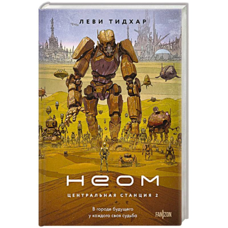 Зарубежное фэнтези, книга Неом купить по скидке