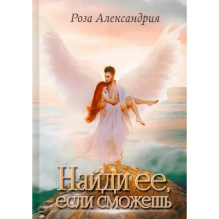 Русское фэнтези, книга Найди ее, если сможешь купить по скидке