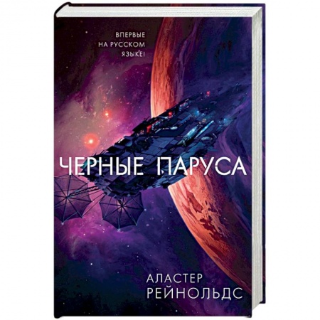 Зарубежная фантастика, книга Черные паруса купить по скидке